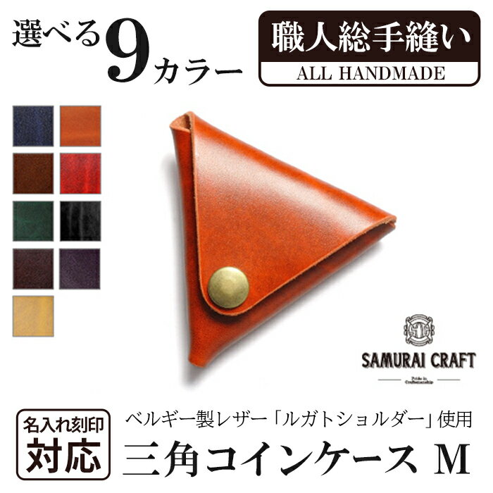 【ふるさと納税】三角コインケース(小銭入れ)＜全9色＞(95mm×80mm×厚み25mm)レザー 革 レザー製品 革製品 ルガトショルダー 本格 ギフト 名入れ 日本製 手縫い ハンドメイド シンプル ファッション 小物 サムライクラフト Samurai Craft【Stand Field】ta275