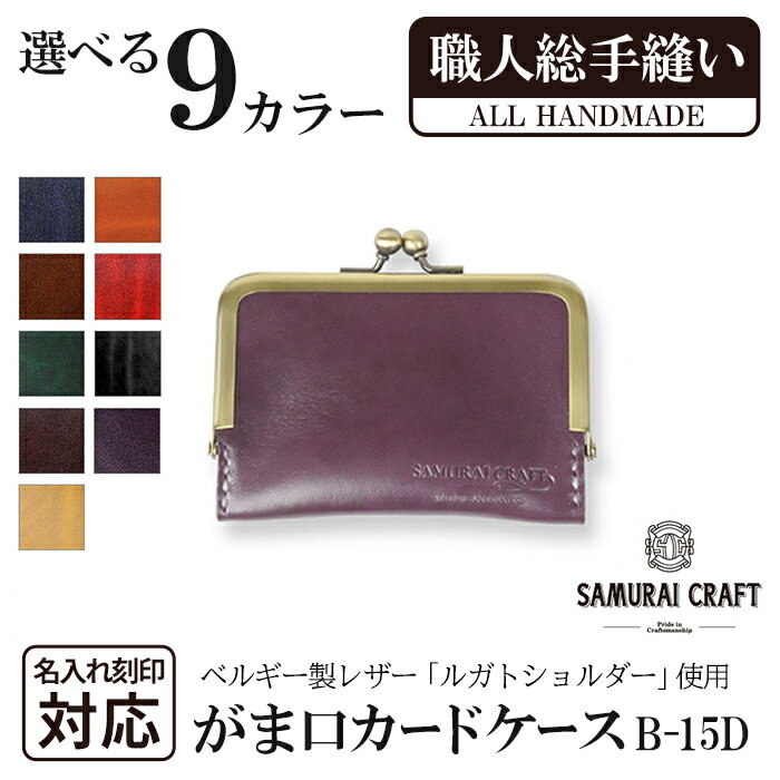 17位! 口コミ数「0件」評価「0」がま口カードケース＜全9色＞(100mm×70mm×厚み10mm) レザー 革 本革 レザー製品 革製品 名入れ ギフト ルガトショルダー ･･･ 