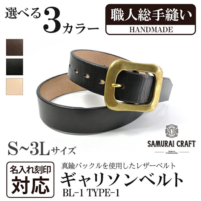 【ふるさと納税】ギャリソンベルト(S～3Lサイズ)＜全3色＞ レザー 革 本革 レザー製品 革製品 本格 ギフト 名入れ 日本製 手縫い ハンドメイド ファッション メンズ 小物 サムライクラフト Samurai Craft【Stand Field】ta285