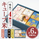 20位! 口コミ数「1件」評価「3」キューブ米 味比べセット 300g×6個（ひとめぼれ×2、つきあかり×2、五百川×1、金のいぶき×1） 小分け お米 おこめ 米 コメ 白米･･･ 