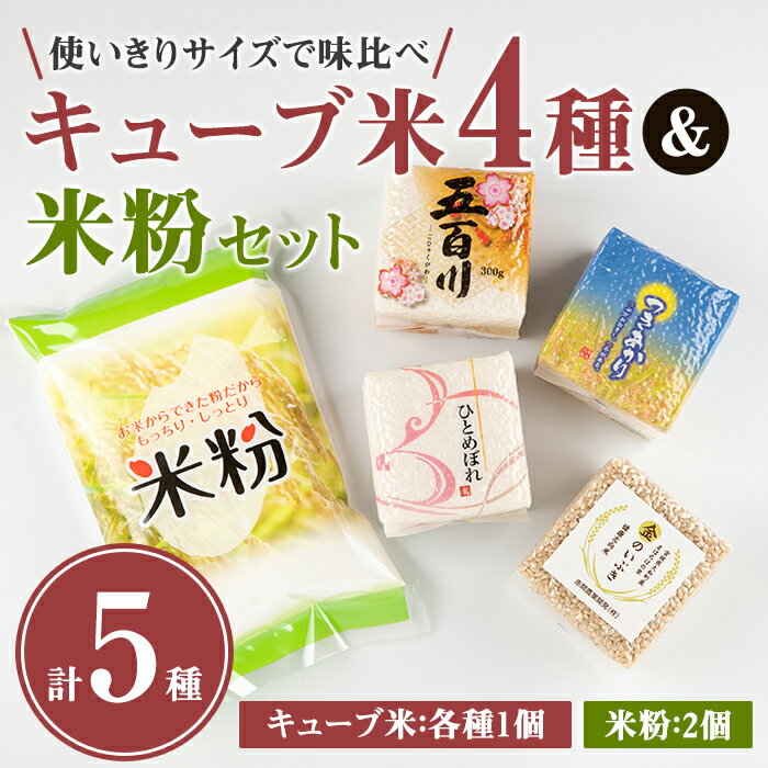 6位! 口コミ数「0件」評価「0」キューブ米 4種味比べ（計1.2kg）＆米粉1kgセット 小分け お米 おこめ 米 コメ 白米 ご飯 ごはん おにぎり お弁当 食べ比べ ギ･･･ 