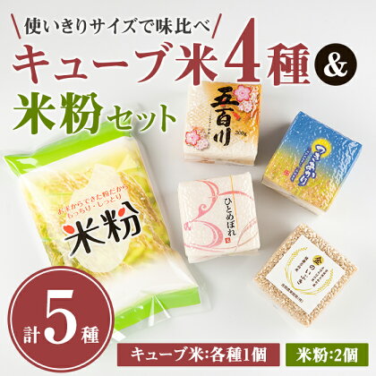 キューブ米 4種味比べ（計1.2kg）＆米粉1kgセット 小分け お米 おこめ 米 コメ 白米 ご飯 ごはん おにぎり お弁当 食べ比べ ギフト【赤間農業開発】ta232