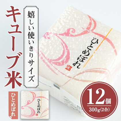 ひとめぼれ キューブ米 3.6kg 小分け お米 おこめ 米 コメ 白米 ご飯 ごはん おにぎり お弁当 使い切り【赤間農業開発】ta309