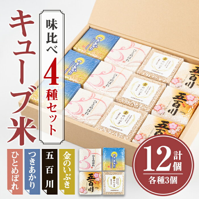 17位! 口コミ数「0件」評価「0」キューブ米 味比べセット 300g×12個（ひとめぼれ、五百川、つきあかり、金のいぶき各3個） 小分け お米 おこめ 米 コメ 白米 玄米 ･･･ 