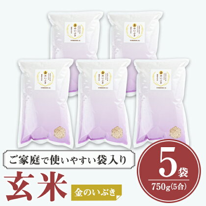 玄米 金のいぶき 自宅用（5合×5袋）各750g 小分け お米 おこめ 米 コメ 玄米 ご飯 ごはん おにぎり お弁当【赤間農業開発】ta311