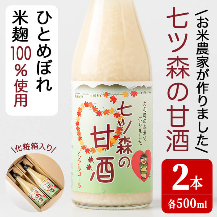 20位! 口コミ数「0件」評価「0」ひとめぼれの米麹100％使用！七ツ森の甘酒 2本セット（500ml×2本）甘酒 米麹 砂糖不使用 ノンアルコール ひとめぼれ 米麹甘酒 あま･･･ 