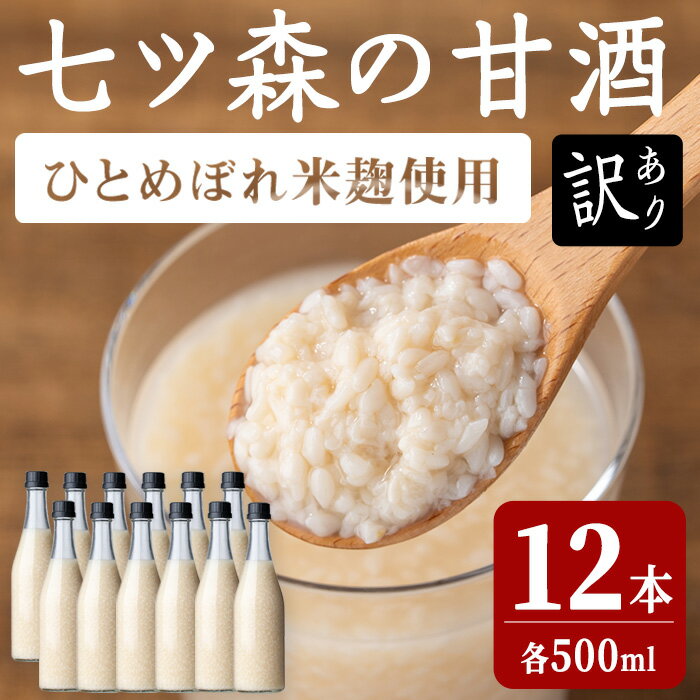 【ふるさと納税】【訳あり】ラベルレス ひとめぼれの米麹100％使用！七ツ森の甘酒 12本セット（500ml×1..