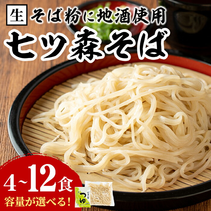 4位! 口コミ数「0件」評価「0」大和町産そば粉 七ツ森そば 4食～12食 選べる容量 生めん 早ゆで 地酒そば 蕎麦 ソバ もりそば ざるそば ざる つゆ付 蔵の華【七ツ森･･･ 