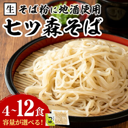 大和町産そば粉 七ツ森そば 4食～12食 選べる容量 生めん 早ゆで 地酒そば 蕎麦 ソバ もりそば ざるそば ざる つゆ付 蔵の華【七ツ森そば 高富】ta216・ta217・ta336