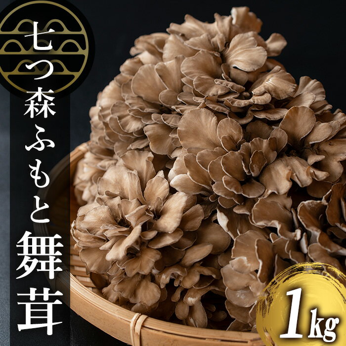 【ふるさと納税】七つ森ふもと舞茸 1kg まいたけ マイタケ きのこ 農家直送 天ぷら すき焼き 炊き込み...