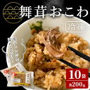 【ふるさと納税】舞茸おこわ（200g×10食）まいたけ マイタケ おこわ パックご飯 小分け 冷凍 もち米 かまど炊き【株式会社七つ森ふもと舞茸】ta378