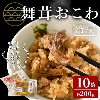 舞茸おこわ（200g×10食）まいたけ マイタケ おこわ パックご飯 小分け 冷凍 もち米 かまど炊き【株式会社七つ森ふもと舞茸】ta378