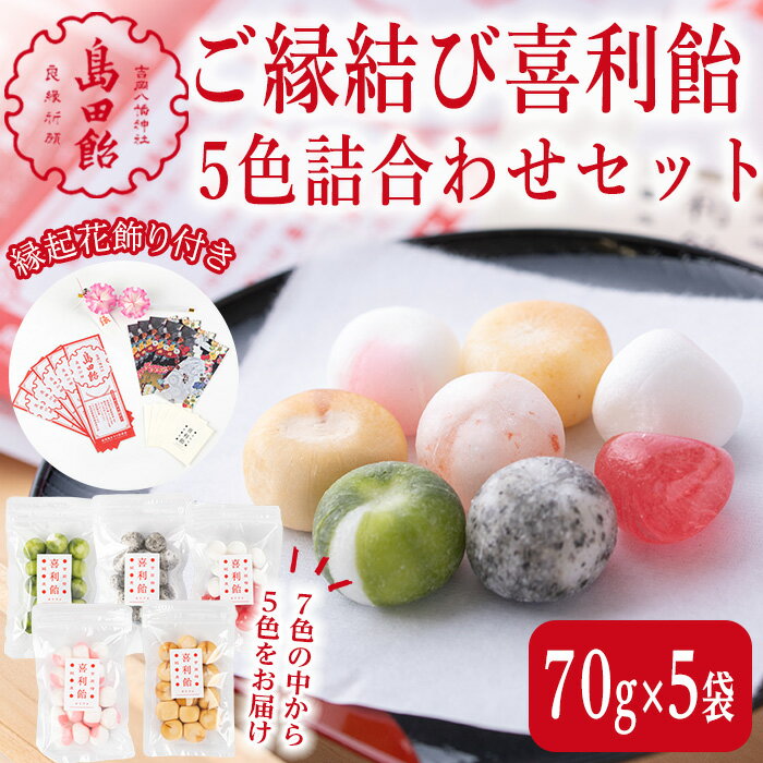 【ふるさと納税】ご縁結び喜利飴 5色詰合せ＜各70g×5袋＞お菓子 お茶菓子 飴 アメ キャンディ スイーツ 縁結び 伝統製法 縁起花飾り セット【島田飴まつり伝承会】ta236