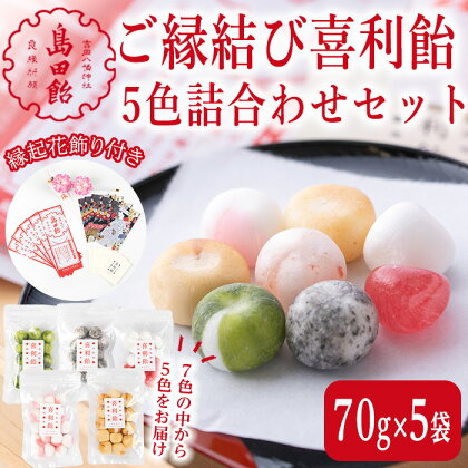 ご縁結び喜利飴 5色詰合せ＜各70g×5袋＞お菓子 お茶菓子 飴 アメ キャンディ スイーツ 縁結び 伝統製法 縁起花飾り セット【島田飴まつり伝承会】ta236