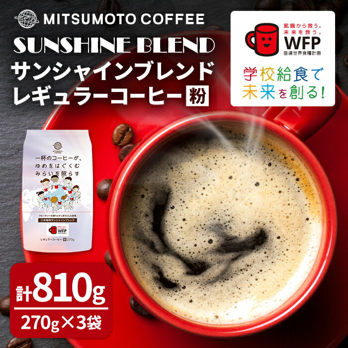 三本珈琲 サンシャインブレンド レギュラーコーヒー (粉) 270g×3袋 計810g 国連WFP 学校給食支援 レッドカップキャンペーン SDGs コーヒー 珈琲 コーヒー豆 珈琲豆ta333