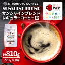 14位! 口コミ数「1件」評価「5」三本珈琲 サンシャインブレンド レギュラーコーヒー (粉) 270g×3袋 計810g 国連WFP 学校給食支援 レッドカップキャンペーン ･･･ 