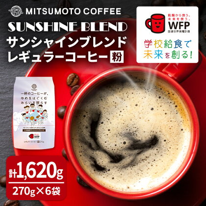 三本珈琲 サンシャインブレンド レギュラーコーヒー (粉) 270g×6袋 計1,620g 国連WFP 学校給食支援 レッドカップキャンペーン SDGs コーヒー 珈琲 コーヒー豆 珈琲豆【三本珈琲】ta334