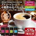 【ふるさと納税】三本珈琲 ストレートコーヒー レギュラーコーヒー (粉) 飲み比べセット 計570g 4種 グアテマラ エチオピア キリマンジャロ タンザニア マンデリン インドネシア 珈琲 コーヒー豆 珈琲豆【三本珈琲株式会社】ta420