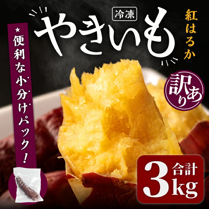 14位! 口コミ数「1件」評価「5」＜訳あり＞紅はるかの極上焼き芋 冷凍 3kg 個包装 紅はるか 焼き芋 やきいも 焼芋 熟成いも さつまいも さつま芋 小分け【仙臺母里】t･･･ 