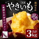 3位! 口コミ数「1件」評価「5」＜訳あり＞紅はるかの極上焼き芋 冷凍 3kg 個包装 紅はるか 焼き芋 やきいも 焼芋 熟成いも さつまいも さつま芋 小分け【仙臺母里】t･･･ 