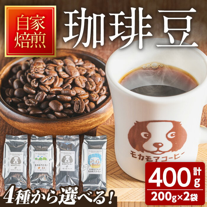 61位! 口コミ数「0件」評価「0」自家焙煎珈琲豆 200g×2袋 計400g 選べる種類 中煎り 中深煎 深煎り 季節のブレンド コーヒー 珈琲 コーヒー豆 焙煎 スペシャル･･･ 