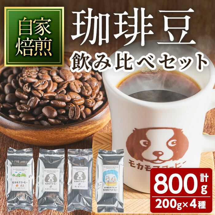 3位! 口コミ数「0件」評価「0」自家焙煎珈琲豆 飲み比べセット 200g×4種 計800g 中煎り 中深煎 深煎り 季節のブレンド コーヒー 珈琲 コーヒー豆 焙煎 スペシ･･･ 