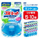 【ふるさと納税】液体ブルーレットおくだけ ミントの香り 70ml つけ替用 選べる容量 5・10個 無色の水 小林製薬 ブルーレット トイレ用合成洗剤 トイレ掃...