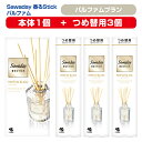 【ふるさと納税】Sawaday 香るStick パルファム ブラン 本体+つめ替用 セット (本体1個+つめ替用3個) 小林製薬 部屋用 室内用 芳香剤 サワデ...