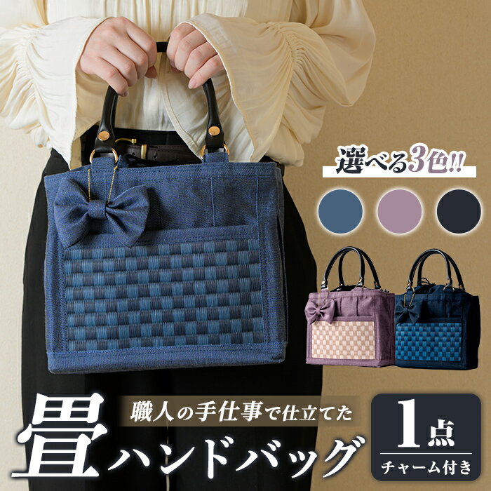 職人の手仕事で仕立てた 畳ハンドバッグ [選べるカラー] ブラック ブルー パープル 畳 たたみ バッグ ハンドバッグ ハンドメイド 和モダン[浅倉畳店]ta575-A・ta575-B・ta575-C