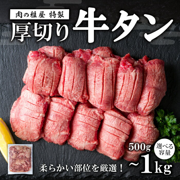 牛タン 厚切り 塩味 [500g〜1kg] 選べる容量! スリット加工 味付き 牛たん タン塩 たん塩 牛肉 肉 お肉 厚切り BBQ 焼肉 冷凍[株式会社バリューネットワーク]ta562・ta563