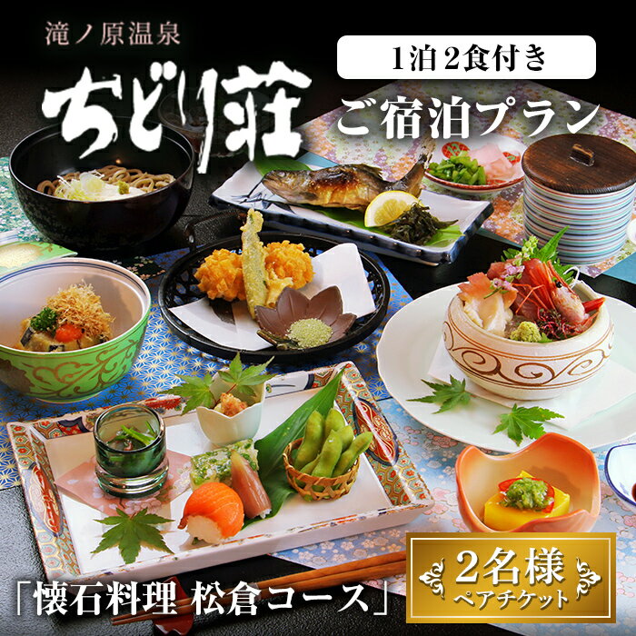 滝ノ原温泉 ちどり荘 ご宿泊プラン「懐石料理 松倉コース」ペアチケット 2食付き 夕食 朝食 食事付き 温泉 温泉旅館 割烹 旅館 旅行[有限会社滝ノ原]ta384