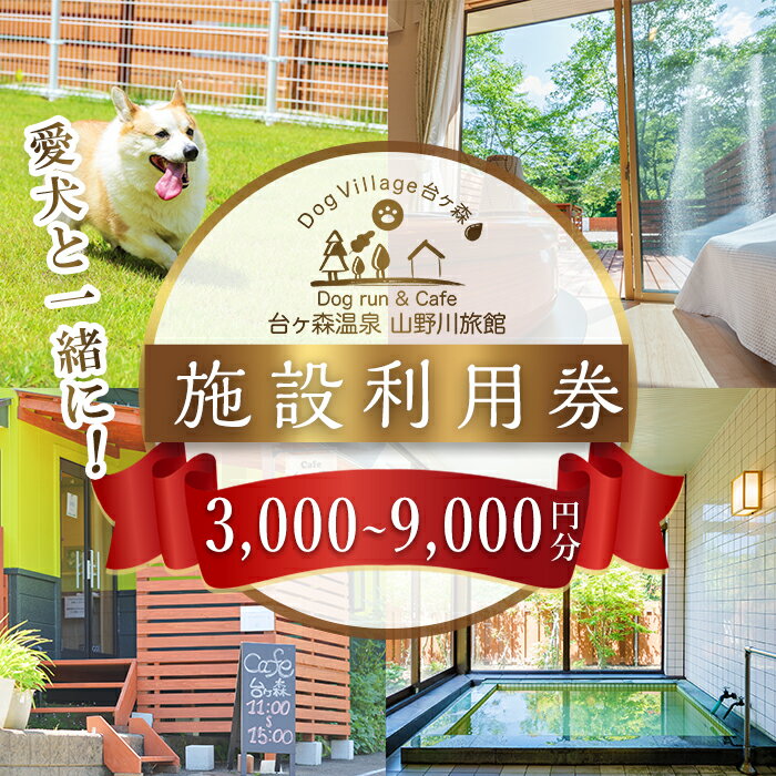 台ケ森温泉 山野川旅館 DogVillage台ケ森 施設利用券 (3,000〜9,000円分) ドッグラン 宿泊 日帰り温泉 温泉旅館 ペット 大型犬 中型犬 小型犬 カフェ[山野川旅館]ta196・ta197・ta198