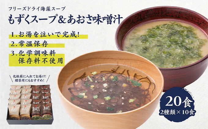 10位! 口コミ数「0件」評価「0」化学調味料無添加 もずくスープ＆あおさ味噌汁 20食セット｜フリーズドライ インスタント みそ汁 ギフト お中元 お歳暮 常温保存 [000･･･ 