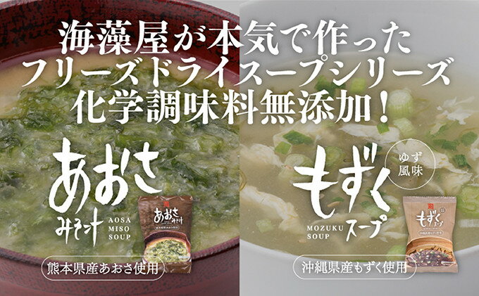 【ふるさと納税】化学調味料無添加 もずくスープ＆あおさ味噌汁 20食セット｜フリーズドライ インスタント みそ汁 ギフト お中元 お歳暮 常温保存 [0006]