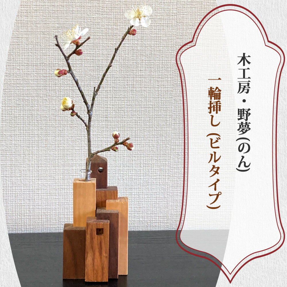 一輪挿し (ビルタイプ)|木工品 インテリア 花瓶 置物 雑貨 工芸品 祝い ギフト 贈答 [0029]