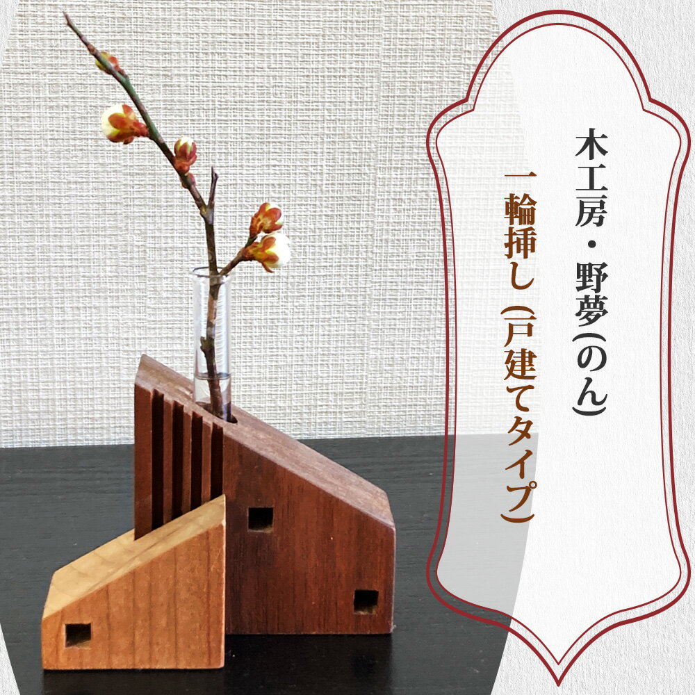 【ふるさと納税】一輪挿し (戸建てタイプ)｜木工品 インテリア 花瓶 置物 雑貨 工芸品 祝い ギフトト 贈答 [0030]