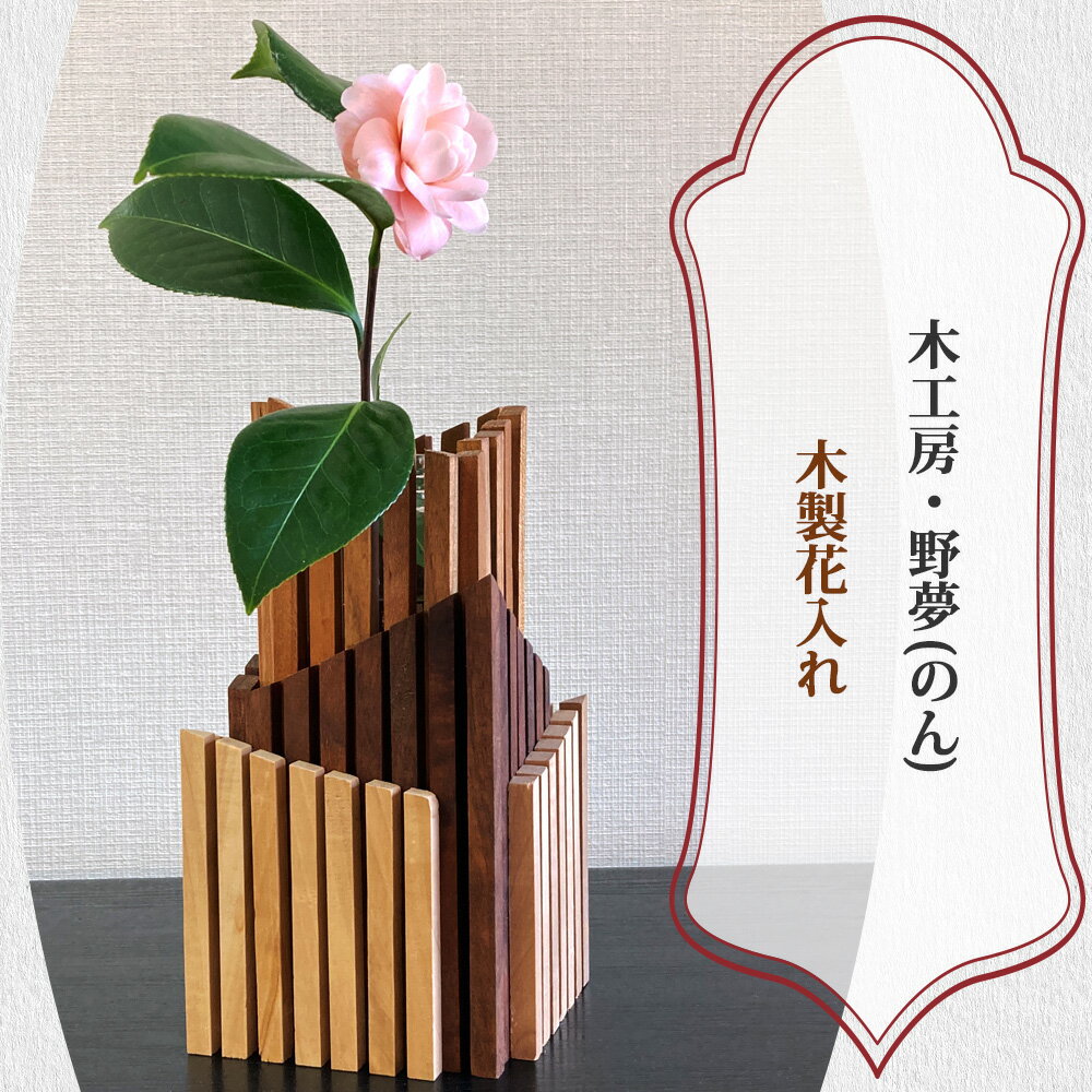 木製花入れ|木工品 インテリア 花瓶 置物 雑貨 工芸品 祝い ギフトト 贈答 [0031]