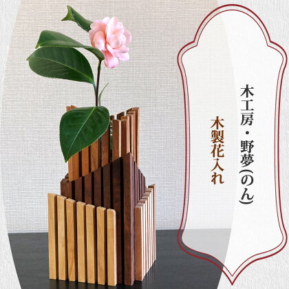 木製花入れ｜木工品 インテリア 花瓶 置物 雑貨 工芸品 祝い ギフトト 贈答 [0031]