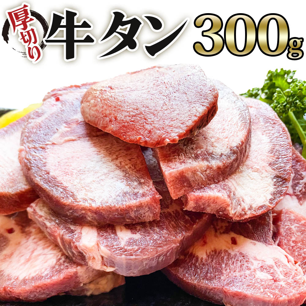 [仙台名物] かのん精肉舗 昭和の懐かしい 厚切り牛タン 300g|宮城 牛たん 牛肉 焼肉 [0036]