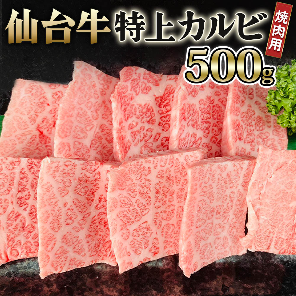 13位! 口コミ数「0件」評価「0」仙台牛 特上カルビ 焼肉用 500g｜宮城 大郷町産 牛肉 A5 和牛 ブランド牛 バーベキュー 極上 [0039]