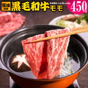 【ふるさと納税】宮城県産 黒毛和牛モモすき焼き・しゃぶしゃぶ用 約450g｜国産 牛肉 もも 鍋 [0043]