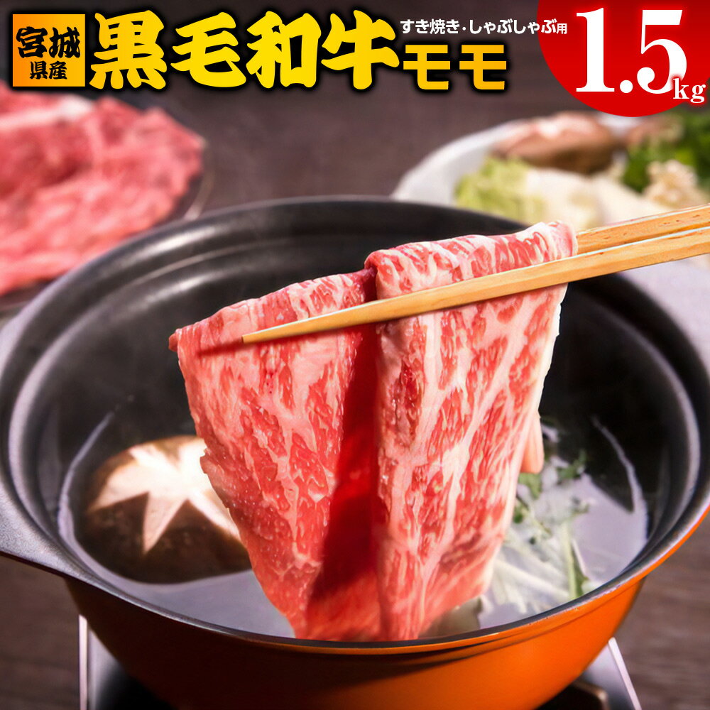 7位! 口コミ数「0件」評価「0」宮城県産 黒毛和牛モモすき焼き・しゃぶしゃぶ用 1.5kg｜国産 牛肉 もも 鍋 [0045]