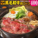 【ふるさと納税】宮城県産 黒毛和牛肩ロースすき焼き・しゃぶしゃぶ用 400g｜国産 牛肉 鍋 [0046]