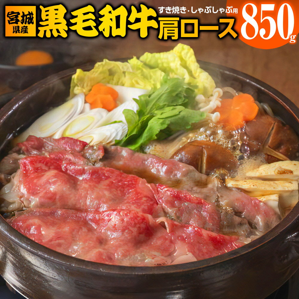 【ふるさと納税】宮城県産 黒毛和牛肩ロースすき焼き・しゃぶしゃぶ用 850g｜国産 牛肉 鍋 [0047]