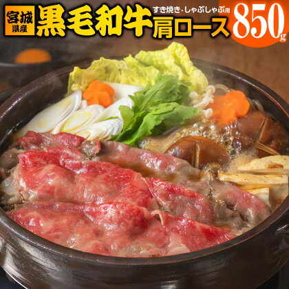 宮城県産 黒毛和牛肩ロースすき焼き・しゃぶしゃぶ用 850g｜国産 牛肉 鍋 [0047]