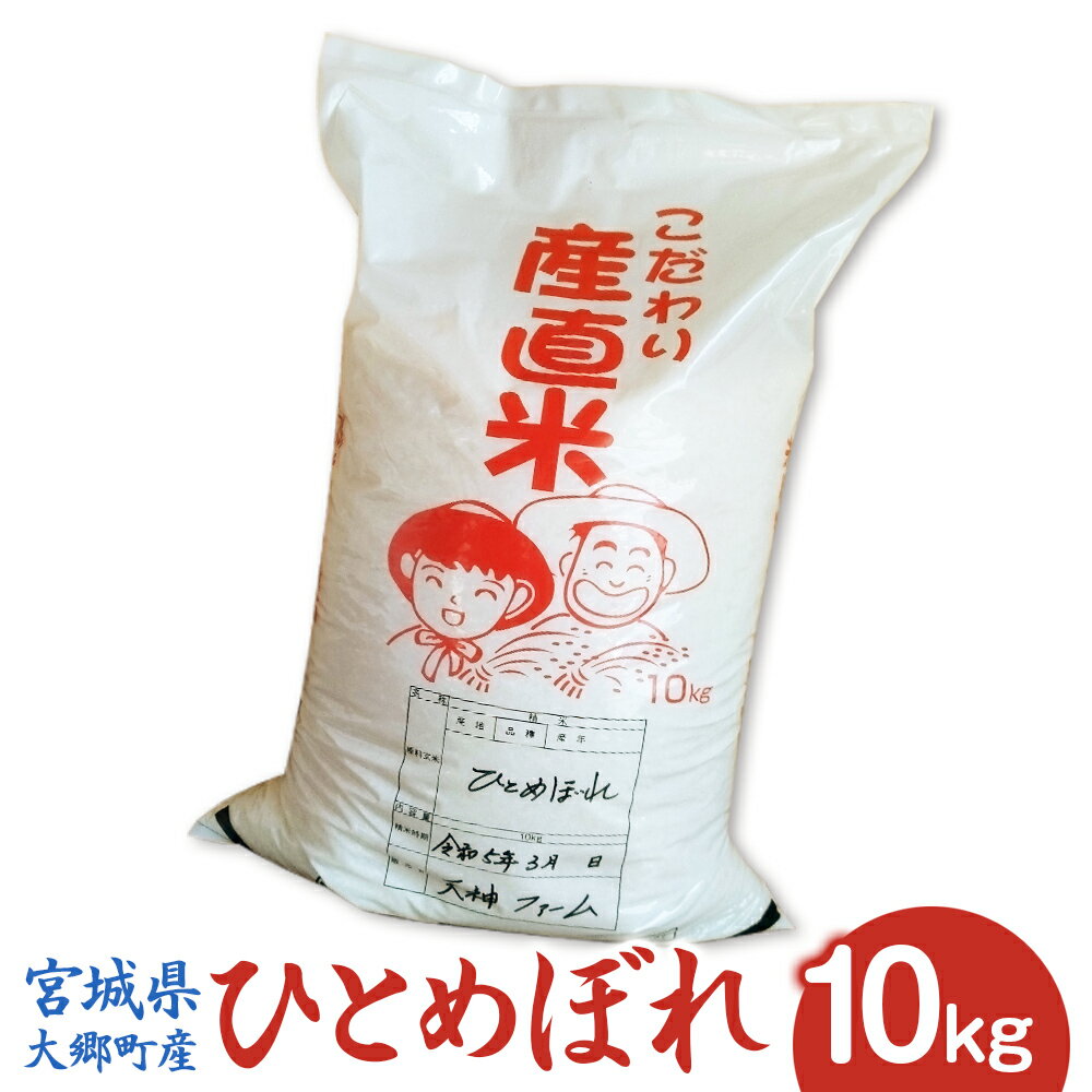 【ふるさと納税】[宮城県大郷町産] 令和5年産 ひとめぼれ 10kg｜2023年 白米 精米 白飯 [0137] 1