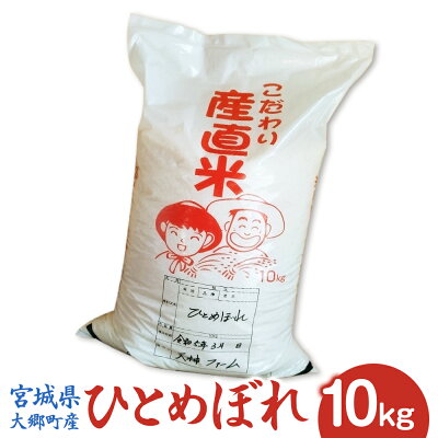 楽天ふるさと納税　【ふるさと納税】[宮城県大郷町産] 令和5年産 ひとめぼれ 10kg｜2023年 白米 精米 白飯 新米 [0137]