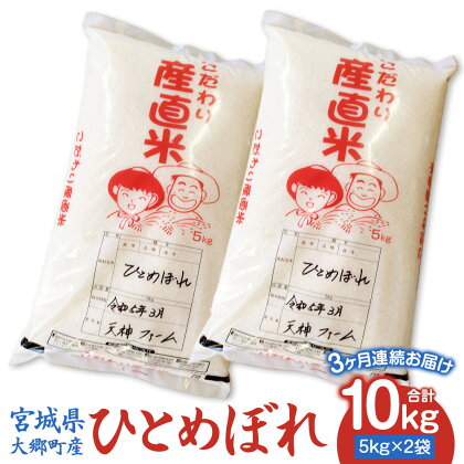 [宮城県大郷町産] 令和5年産 ひとめぼれ 10kg(5kg×2袋)【3ヶ月連続お届け】｜2023年 白米 精米 白飯 新米 定期便 [0138]