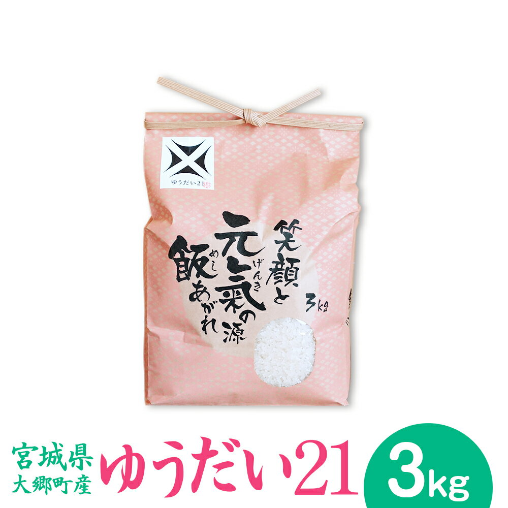 20位! 口コミ数「0件」評価「0」[宮城県大郷町産] 令和5年産 ゆうだい21 3kg｜2023年 白米 精米 白飯 新米 [0140]