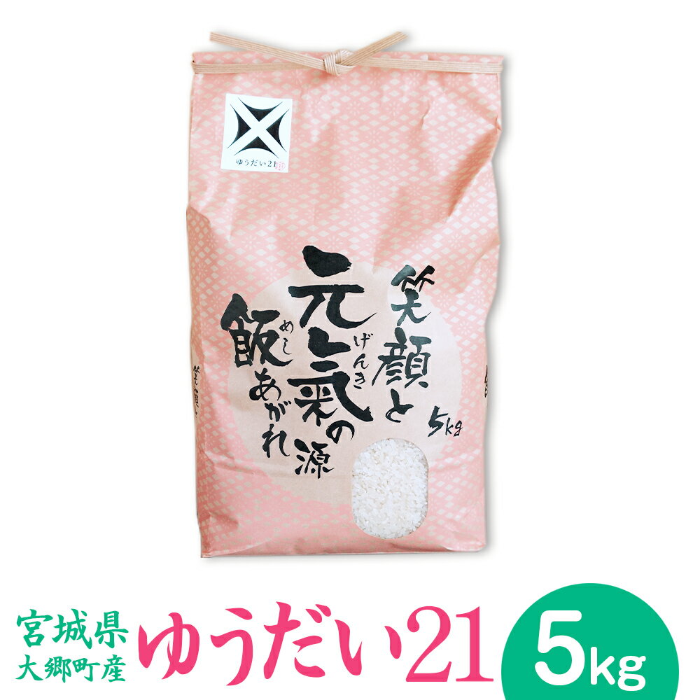 17位! 口コミ数「0件」評価「0」[宮城県大郷町産] 令和5年産 ゆうだい21 5kg｜2023年 白米 精米 白飯 新米 [0141]